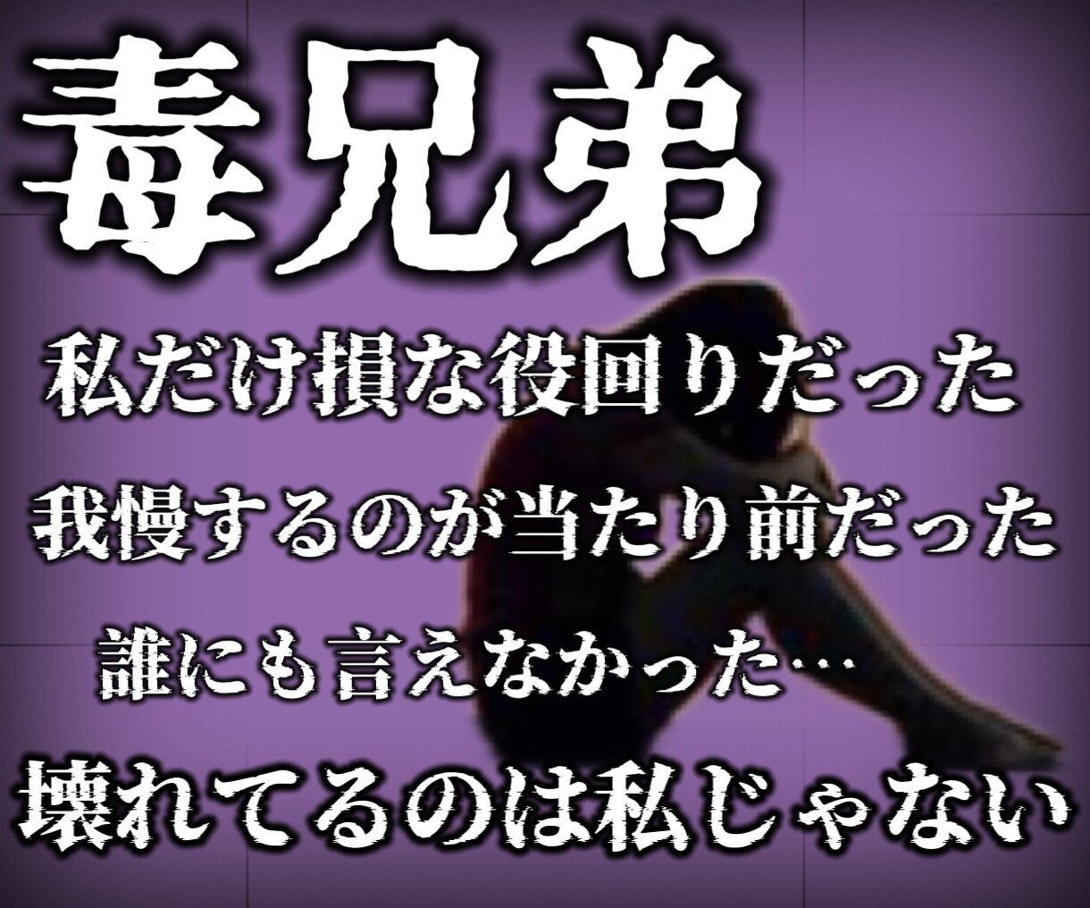 毒親だけじゃない。毒兄弟に苦しむ貴方の味方をします 縁を切りたい家族がいる。それは決しておかしくありません。 イメージ1