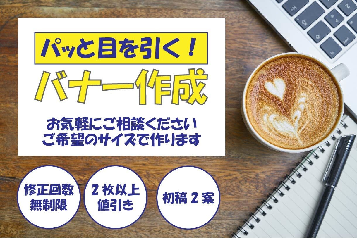 パット目を引く、バナー・ヘッダーを格安で制作します 目的やターゲットに合わせて作成します。 イメージ1