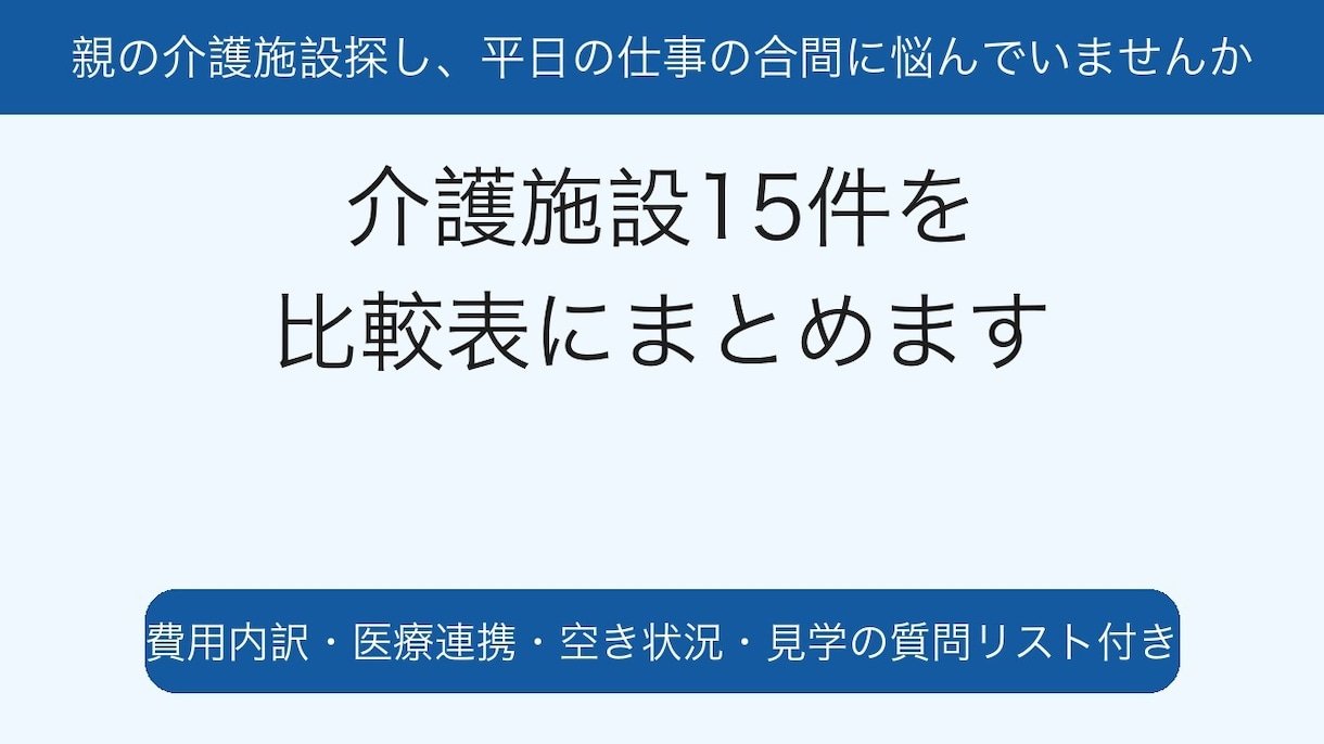 親の介護施設探しを代わりに調べて比較表にします 条件に合う施設15件を比較｜費用・医療連携・空き状況を一覧に イメージ1