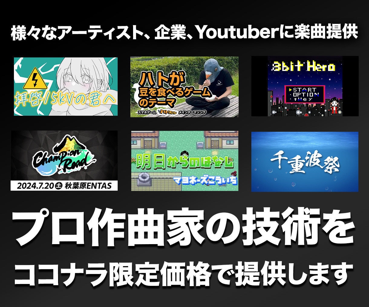 プロ作曲家が≪歌ってみた≫MIXします 【短納期】プロの技術をココナラ価格で提供します イメージ1