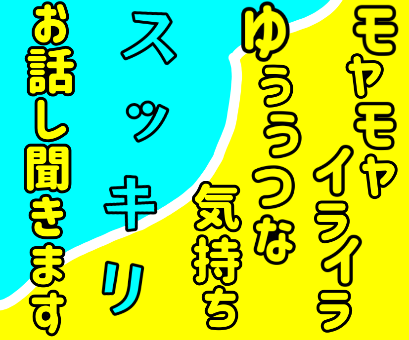 ひとりでつらい、モヤモヤイライラ、気持ち楽にします ゆる系心理カウンセラーが寄りそいます。職場、失恋、グチ、悩み イメージ1