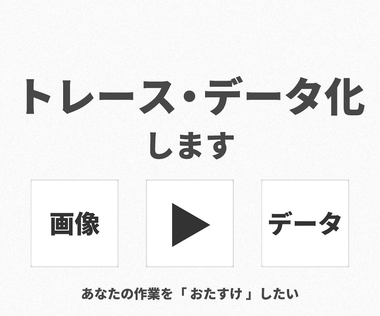 トレース・データ化します あなたの作業を「 おたすけ 」したい イメージ1