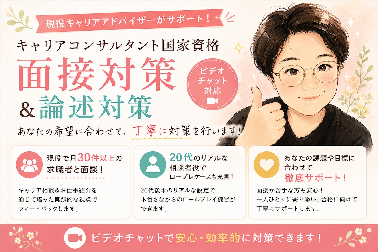 国家資格キャリアコンサルタント実技対策します 現役キャリアアドバイザー×20代後半相談者モデルで対策！ イメージ1
