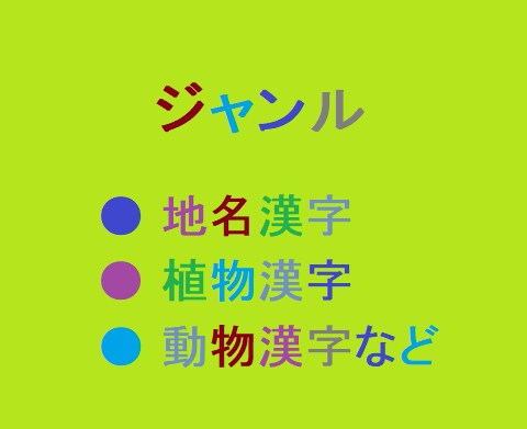 漢字の学習クイズ問題を作成します 「漢字を学習する上で作成して欲しい」方など向け！！ イメージ3