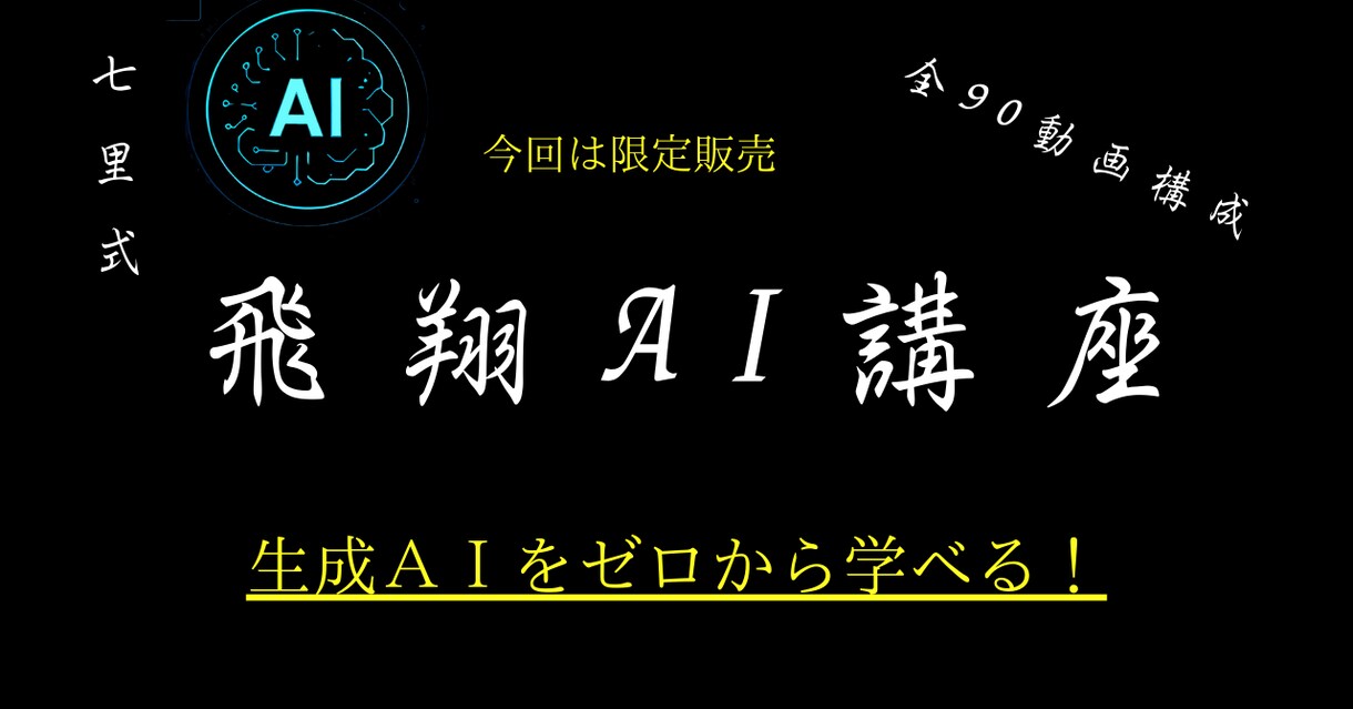 AIを1から学び資格取得レベルになれます 七里信一監修、本物のAI講座の動画 イメージ1