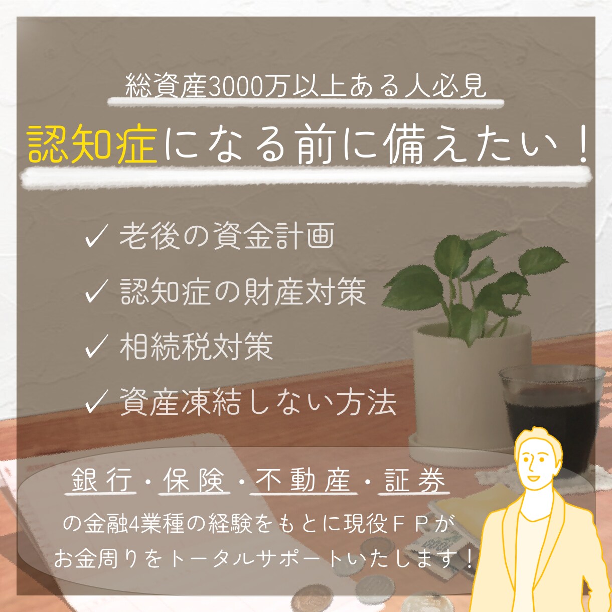 認知症になる前に!お金や不動産の問題を解決します 親御様の相談、独身の方の財産管理までサポートします。 イメージ1