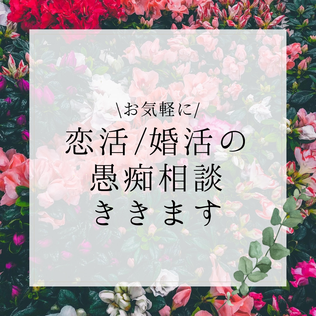 聞くプロが恋活・婚活の愚痴聞きます 婚活経験者があなたの悩み・愚痴・相談なんでもききます♪ イメージ1