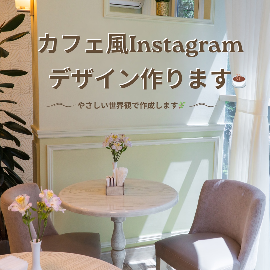 Instagram投稿フライヤー風デザイン作ります やさしい世界観で統一感のある投稿を作成します☕ イメージ1