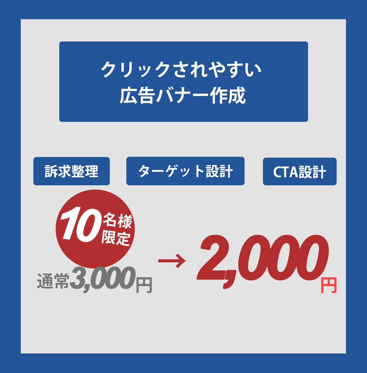 クリックされやすい広告バナー作ります デザイン前の設計からご希望をしっかりと反映します。 イメージ1