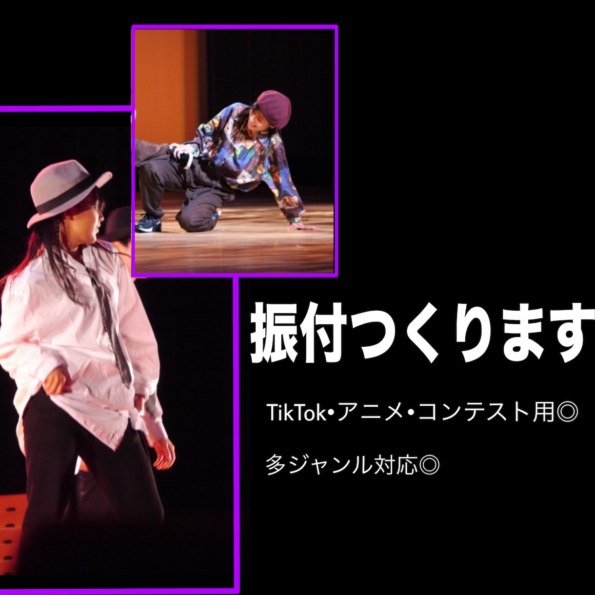 優勝を目指すダンスコンテスト用の振付考えます 現役プロダンサーがコンテストで結果を残すための振付考えます！ イメージ1