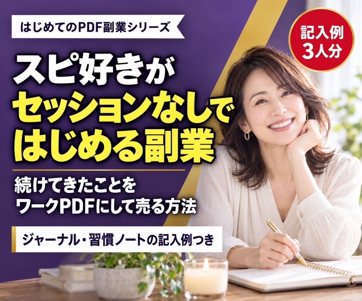 スピ好きがセッションなしではじめる副業を教えます セッションなしでOK｜ジャーナル・習慣ノートの記入例つき イメージ1