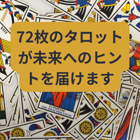 15分間相談し放題！タロット占いします ゆるっとふわっと本格派!?チャットでタロット占い イメージ2
