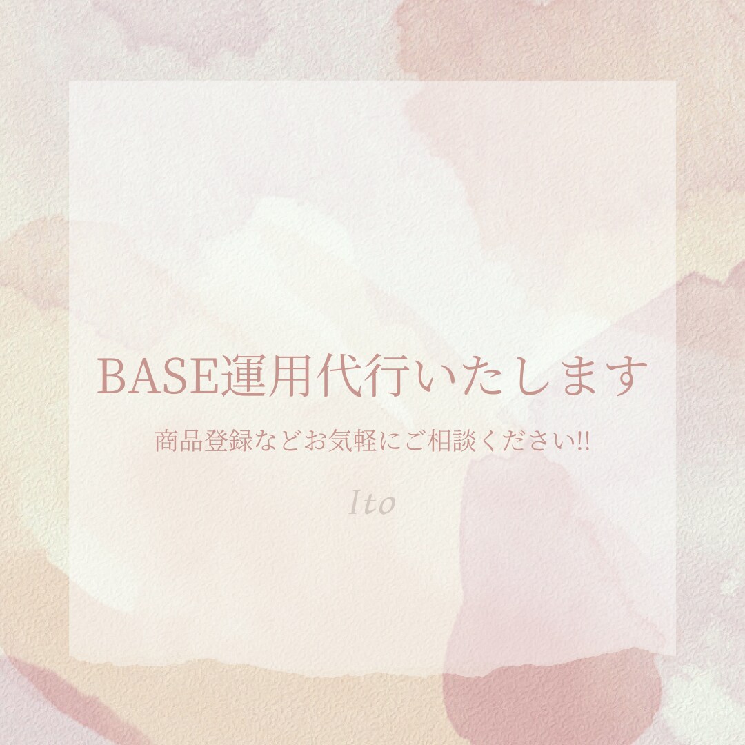 BASEの運営をおこないます ネットショップを運営している方必見!! イメージ1