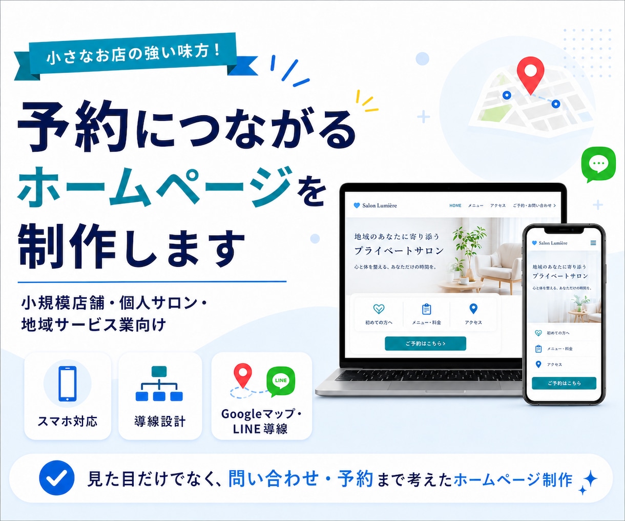 予約につながるホームページを制作します 小規模店舗・個人サロン向けWeb制作 イメージ1