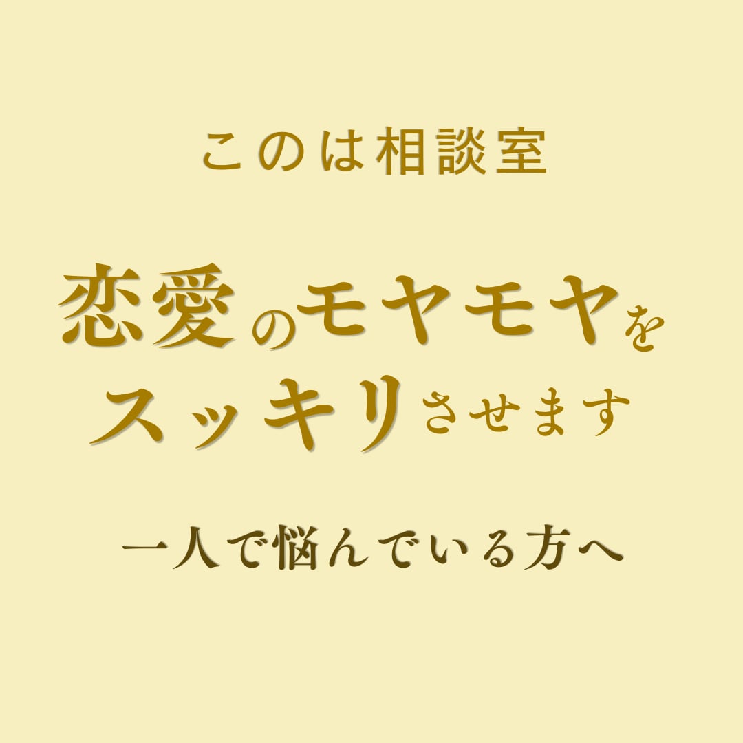 恋愛のモヤモヤを整理し本音に気づくサポートします 恋愛や人間関係のお悩み相談サービスです イメージ1