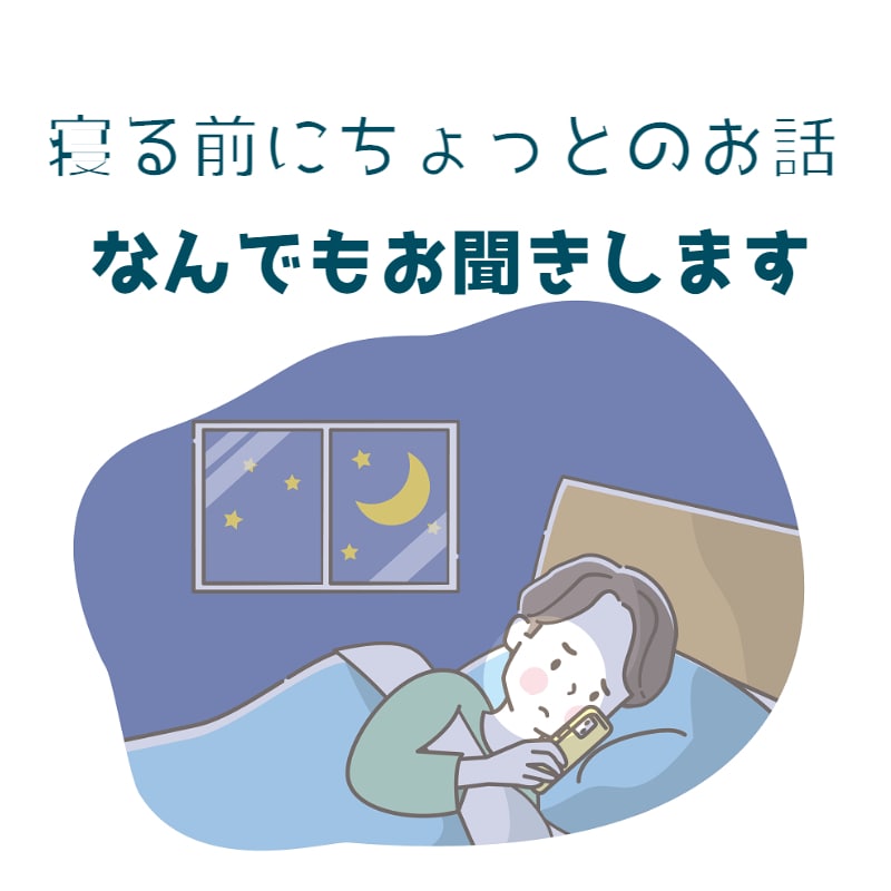 寝る前に悩み・モヤモヤ・恋愛全てお聴きします 寝る前のひと時スッキリして寝れるような空間を イメージ1