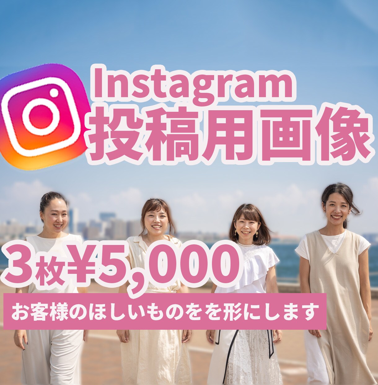 インスタ投稿画像つくります 忙しいけどインスタは絶対投稿したい！そんなあなたの時短テク！ イメージ1