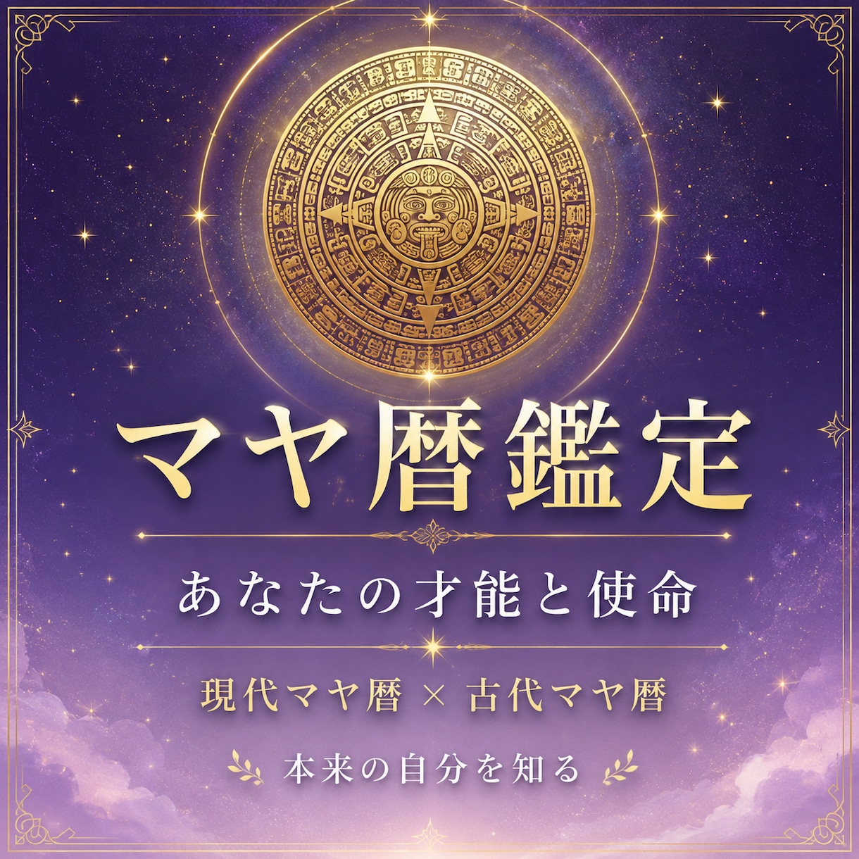 本質的な部分をマヤ暦鑑定します 現代*古代マヤ暦鑑定 自分軸を整えるための入口として イメージ1