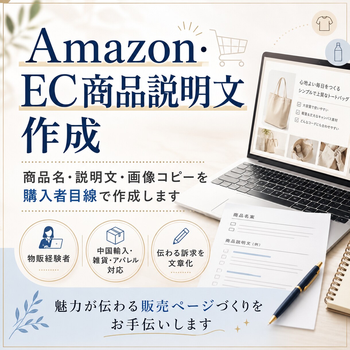 EC商品の魅力が伝わる商品説明文を作成します 商品名・説明文・画像コピーを購入者目線で作成します イメージ1