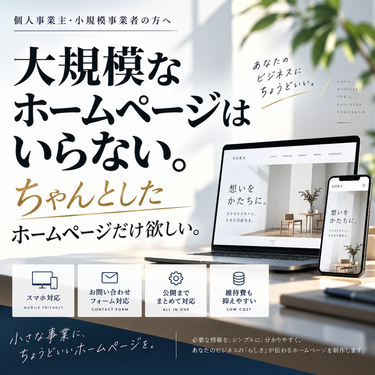 個人事業主・小規模事業者のホームページを制作します 必要な機能だけを揃えたホームページを、公開までまとめて対応 イメージ1