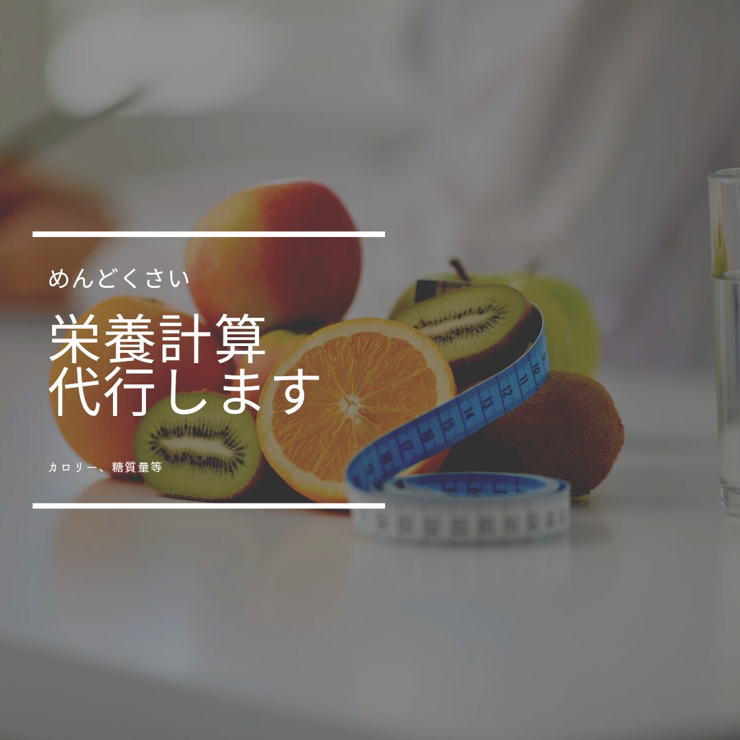 栄養価計算やります 病院管理栄養士がソフトを使用してカロリーを計算します。 イメージ1