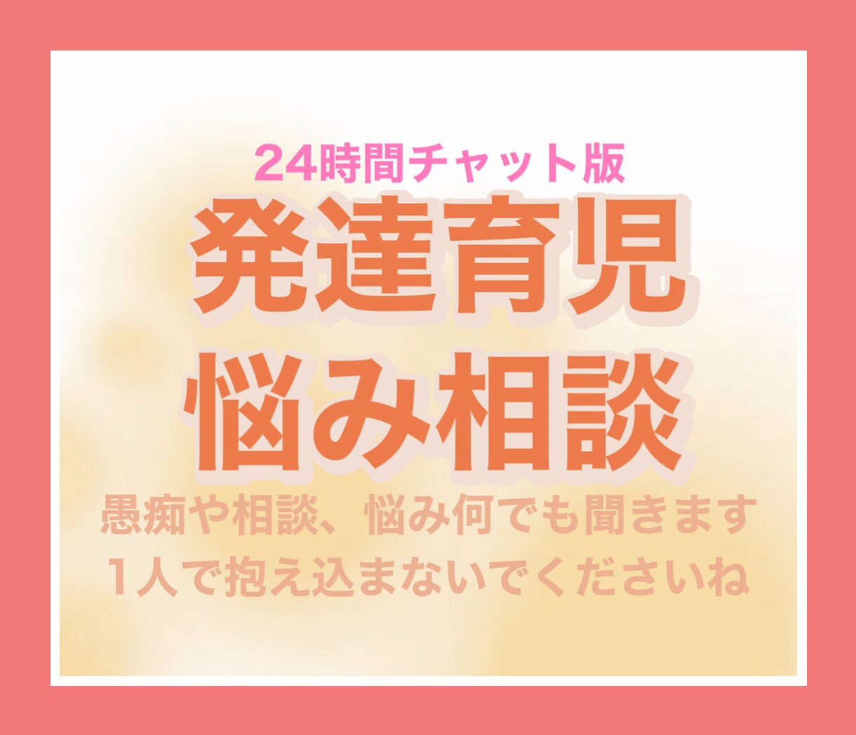 発達障害を抱えたお子さんの相談にのります 自身の子供も発達君。そんな児童指導員の私が親身に寄り添います イメージ1