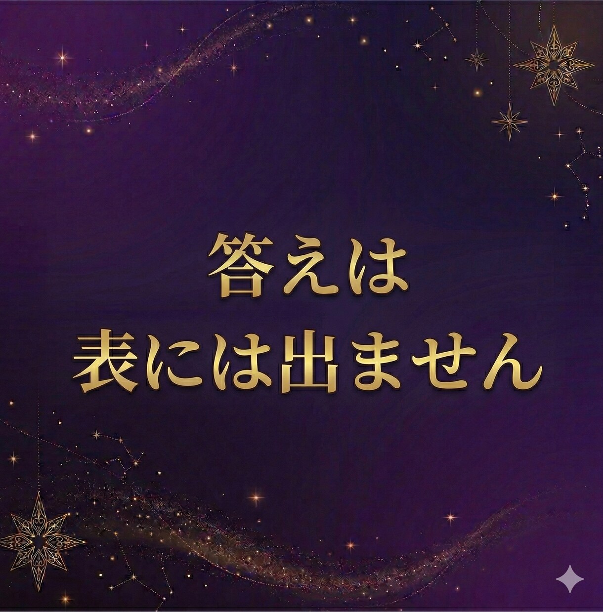 好転しない恋愛の原因と関係の流れを視ます 表面的な態度ではなく本質から原因を読み解きます イメージ5