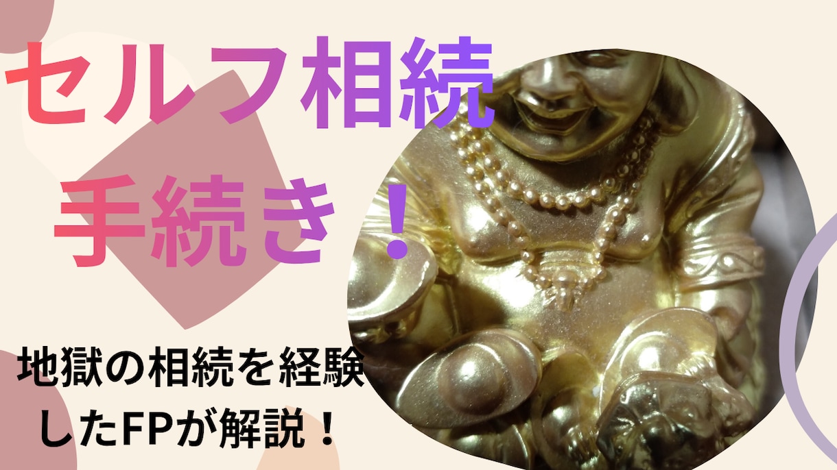 FPが｢セルフ相続手続き｣を完全解説します 地獄の争続を乗り越えたFP解説。専門家に依頼する費用の節約も イメージ1
