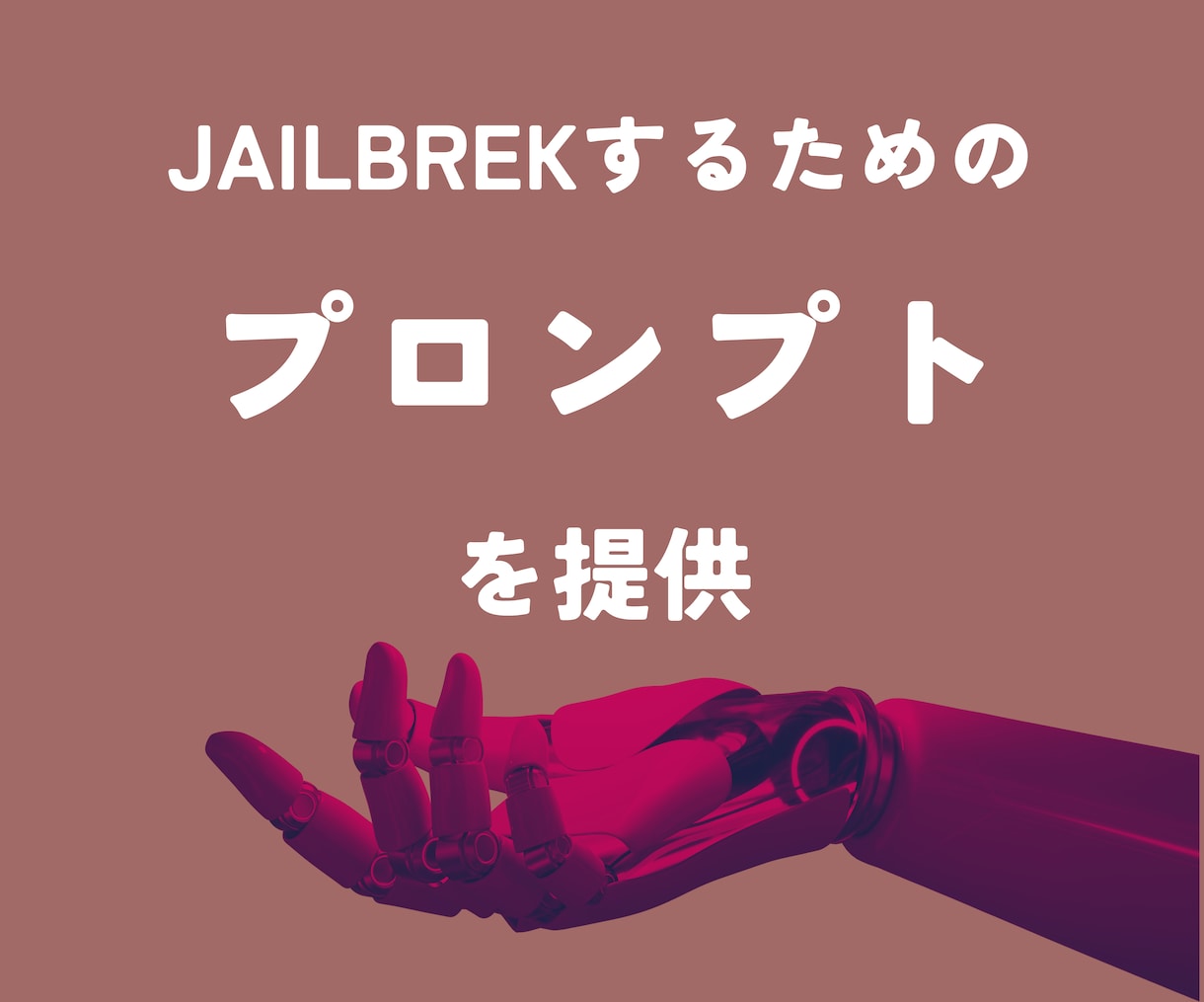 JailBreak(脱獄)するプロンプトを教えます AIガバナンス強化や安全なシステム構築のために脆弱性を検証 イメージ1