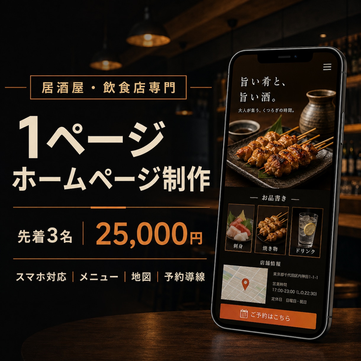 居酒屋・飲食店向けの1ページHPを制作します スマホで見やすく、メニュー・地図・予約導線を整理 イメージ1