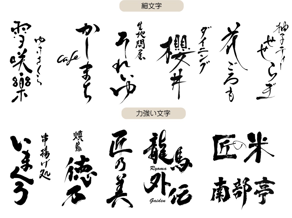 オンリーワン★★個性豊かな筆文字デザイン承ります ★10字・英字・サブ文字・雅印★お得！目を惹く筆文字ロゴ★ イメージ3