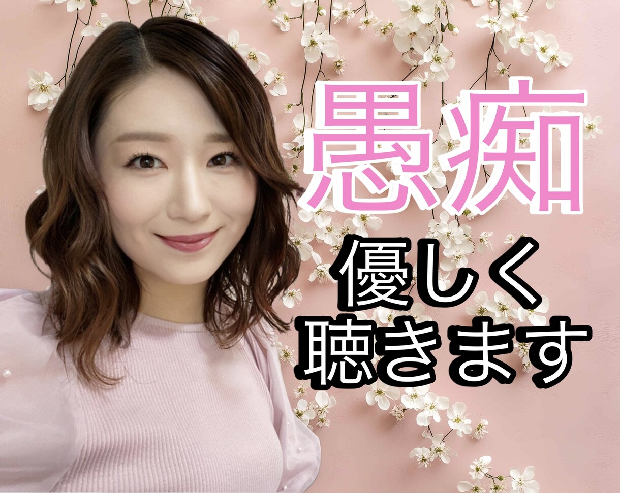不平不満愚痴文句！ストレスイライラ！何でも聴きます 日頃のうっぷんを心理カウンセラーが優しく受け止めます。 イメージ1