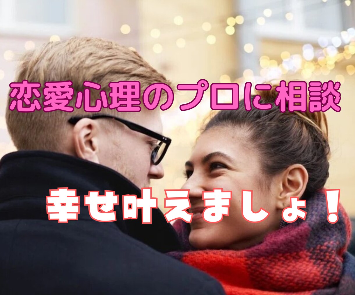 恋愛相談室　心理学を駆使して具体的アドバイスします 占いや恋愛のプロに相談しても結果でなかったらお電話くださいね イメージ9