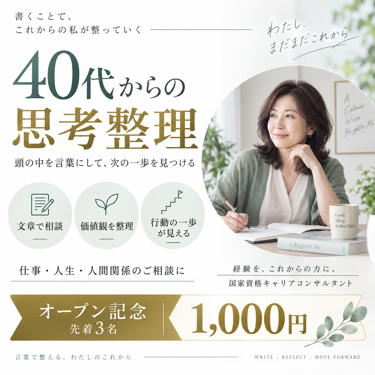考えすぎて動けない40代からの思考整理をします 仕事・人生・人間関係の迷いを言葉にし、次の一歩を見つけます イメージ2