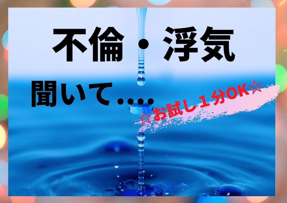 不倫・浮気、自己嫌悪、不安、孤独私が全てお聞きます している側される側どちらの気持ちも分かる私が寄り添います★ イメージ1