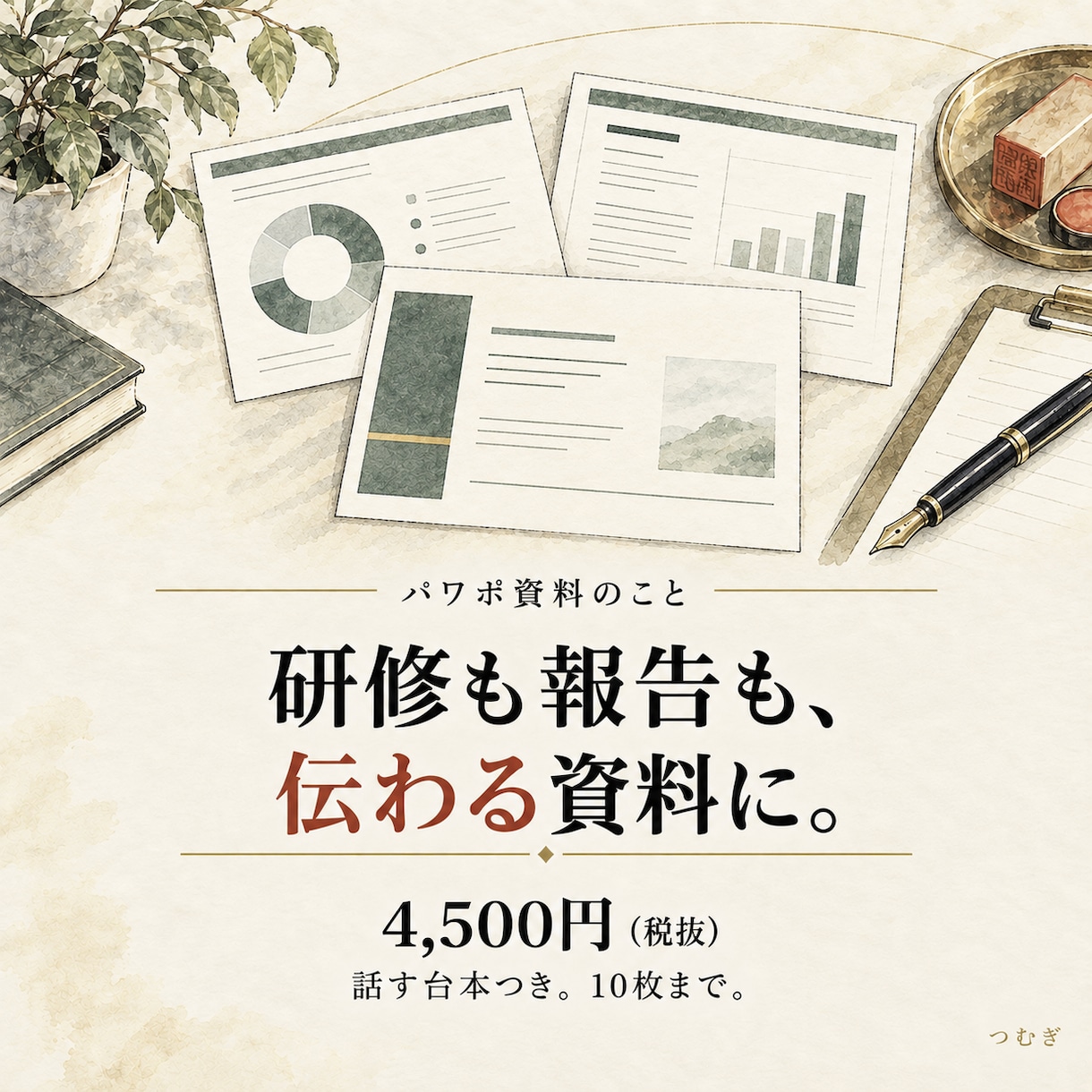 文字だらけのパワポを伝わる資料に清書します 研修・報告・手順書を10枚4,500円、話す台本つきで イメージ1