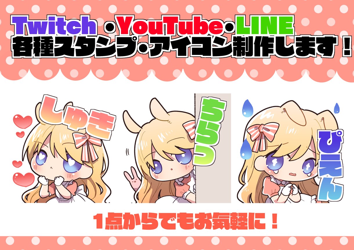 配信で使えるスタンプイラスト制作します あなただけのオリジナルイラストをご提供！ イメージ1