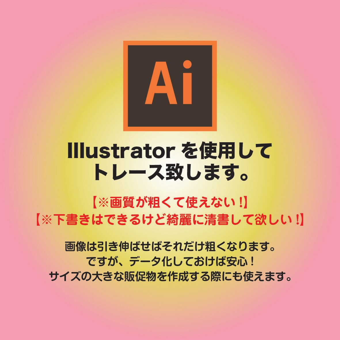 画像データ(JPG・PNG)をAi化します 引き伸ばすと粗い！サイズの大きい販促物などに使えるデータへ イメージ1