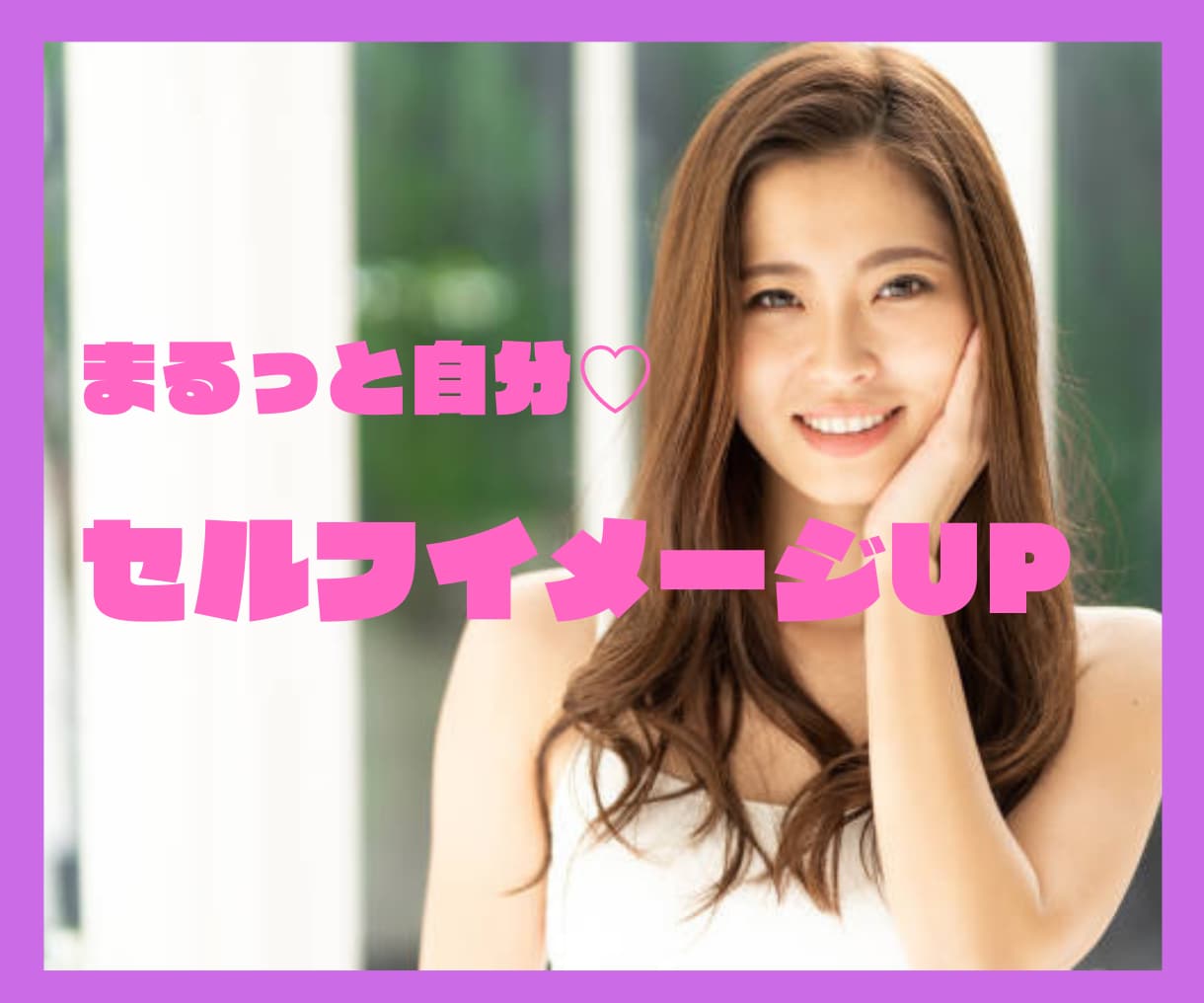 セルフラブ♡自己受容のススメ♡受け止め方変わります 不安解消！マインドセットでセルフイメージUP♡まるっと自分♡ イメージ2