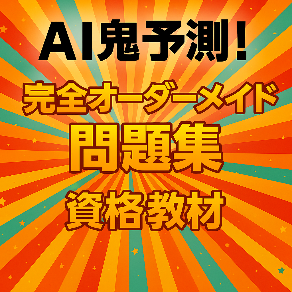 AI鬼予測｜オーダーメイド問題集作ります 市販では絶対に手に入らない専用の教材を完全制作 イメージ2