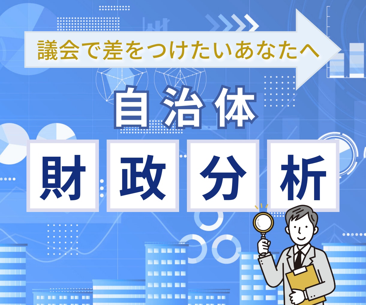 自治体財政分析講座承ります 自治体財政分析講座（類似団体比較カード分析） イメージ2