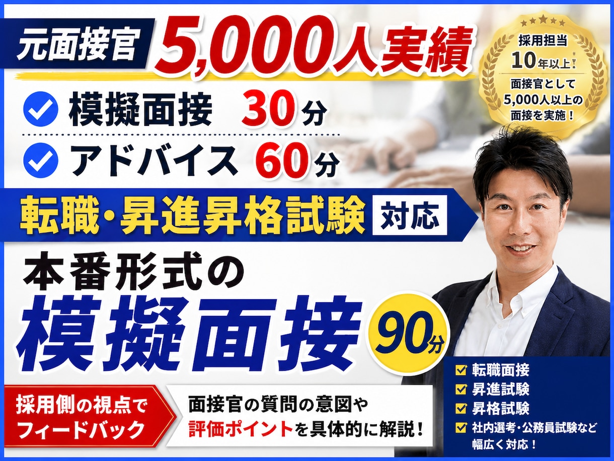 面接5,000人の元人事が本番形式で模擬面接します 転職・昇進昇格に対応！本番30分＋採用側視点のFB60分 イメージ1