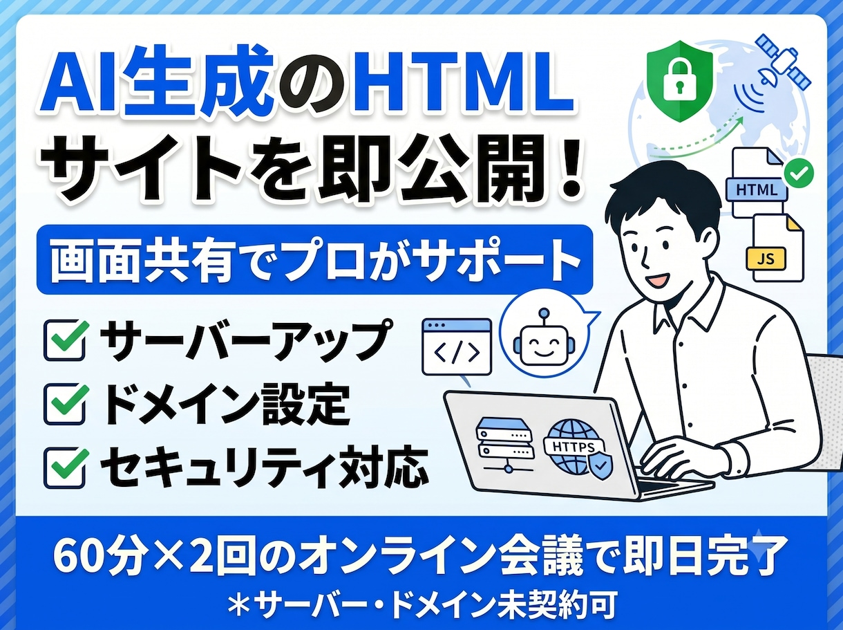 あなたが作ったサイトをサーバーに公開代行いたします AIで作ったサイトをビデオチャットをしながら、公開作業します イメージ1