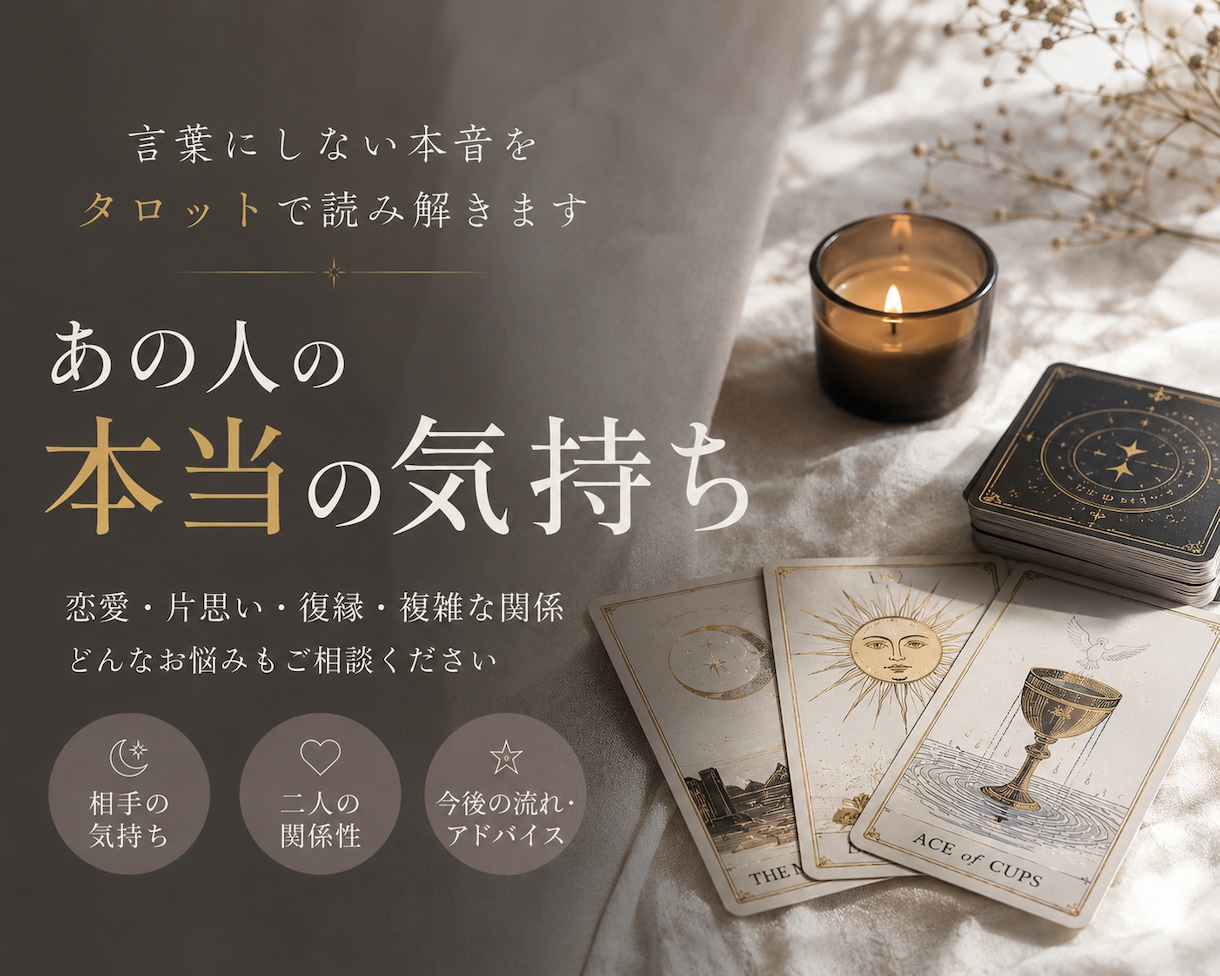 あの人の本当の気持ちを占います 言葉にしない本音と二人の未来をタロットで読み解きます イメージ1