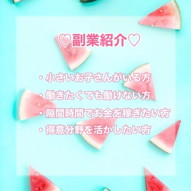 小さいお子様や働けない方へ副業で稼ぐ方法を教えます 副業を探している方、初期費用を抑えたい方オススメです！ イメージ1