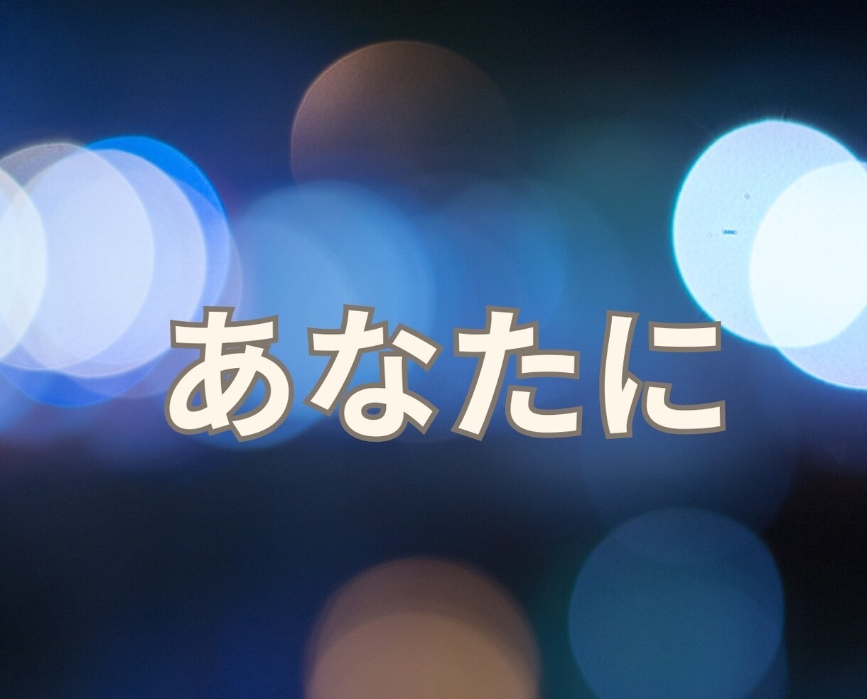 なかなか眠れない！あなたの孤独に寄り添います あなたの気持ちが落ち着くまで✨️僕はいつでもあなたの味方 イメージ9