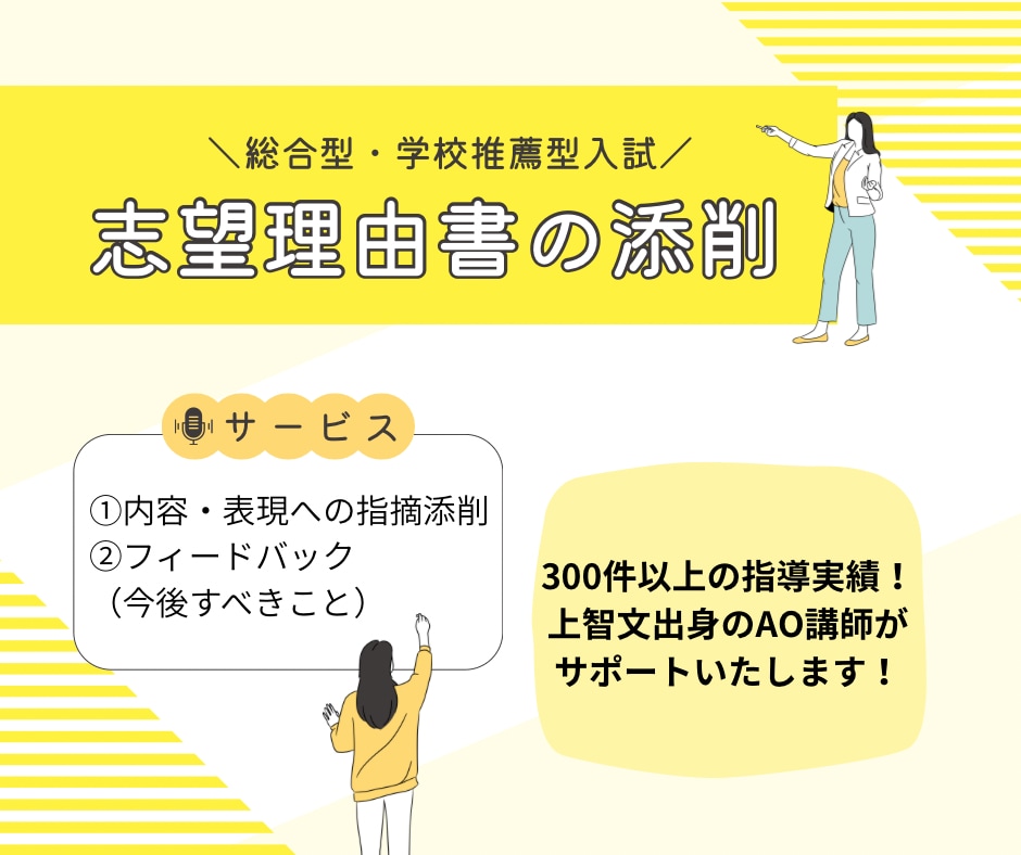 総合型選抜・推薦入試の志望理由書を書類添削します 300件以上の実績のある上智文出身のAO講師がサポートします イメージ1
