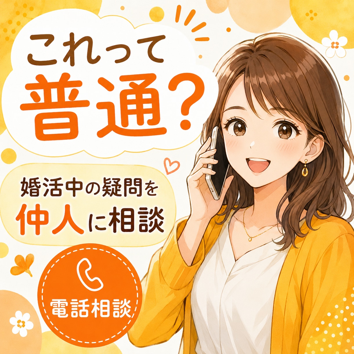 婚活中の「これって普通？」に仲人がお答えします 結婚相談所の活動で感じる疑問を、気軽に聞けます イメージ1