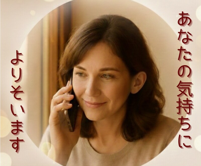 今日のあなたの気持ちに寄り添います 誰かと話したい…その気持ち聞かせてください！ イメージ1
