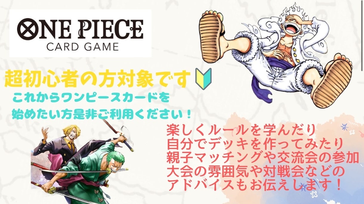 リモートで初心者にワンピースカードゲーム教えます これからワンピースカードを始めたい方、是非ご利用ください。 イメージ1